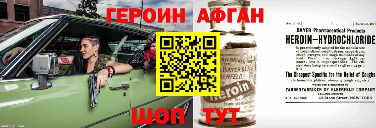 ГЕРОИН Афган Мыски